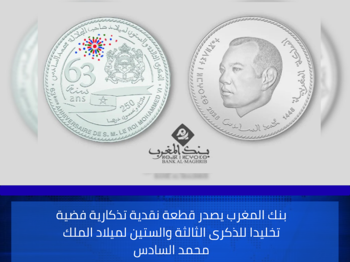 بنك المغرب يصدر قطعة نقدية تذكارية فضية تخليدا للذكرى الثالثة والستين لميلاد الملك محمد السادس