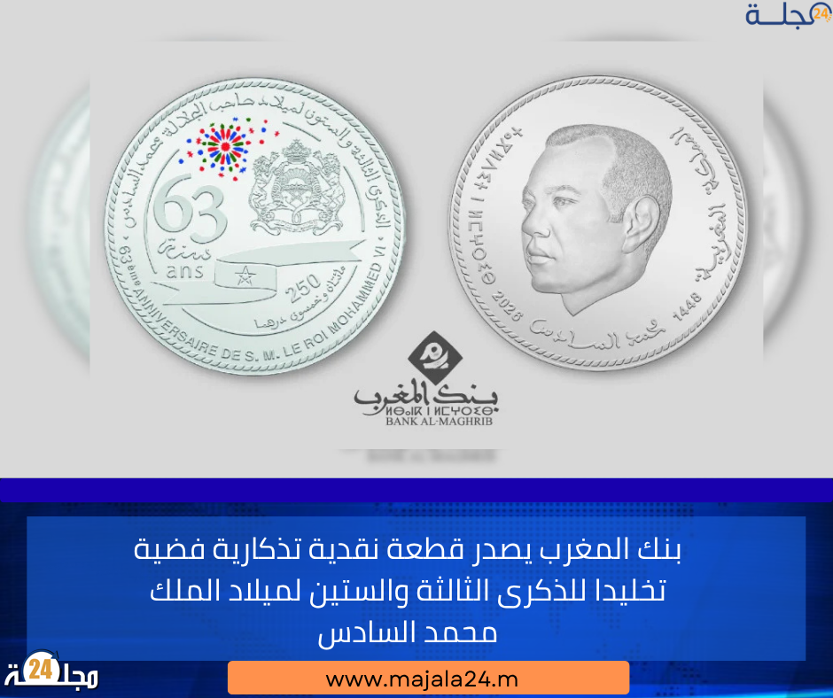 بنك المغرب يصدر قطعة نقدية تذكارية فضية تخليدا للذكرى الثالثة والستين لميلاد الملك محمد السادس