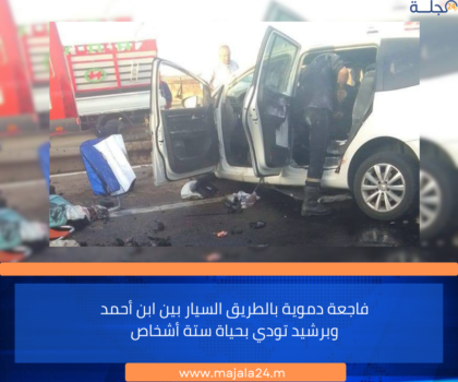 فاجعة دموية بالطريق السيار بين ابن أحمد وبرشيد تودي بحياة ستة أشخاص