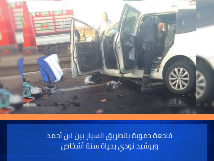فاجعة دموية بالطريق السيار بين ابن أحمد وبرشيد تودي بحياة ستة أشخاص