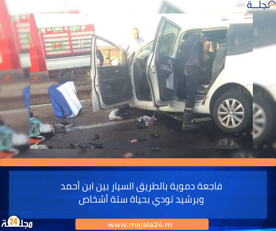 فاجعة دموية بالطريق السيار بين ابن أحمد وبرشيد تودي بحياة ستة أشخاص