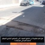 من حفرة عابرة إلى خندق يقطع الطريق.. متى ينتهي مسلسل الإهمال؟