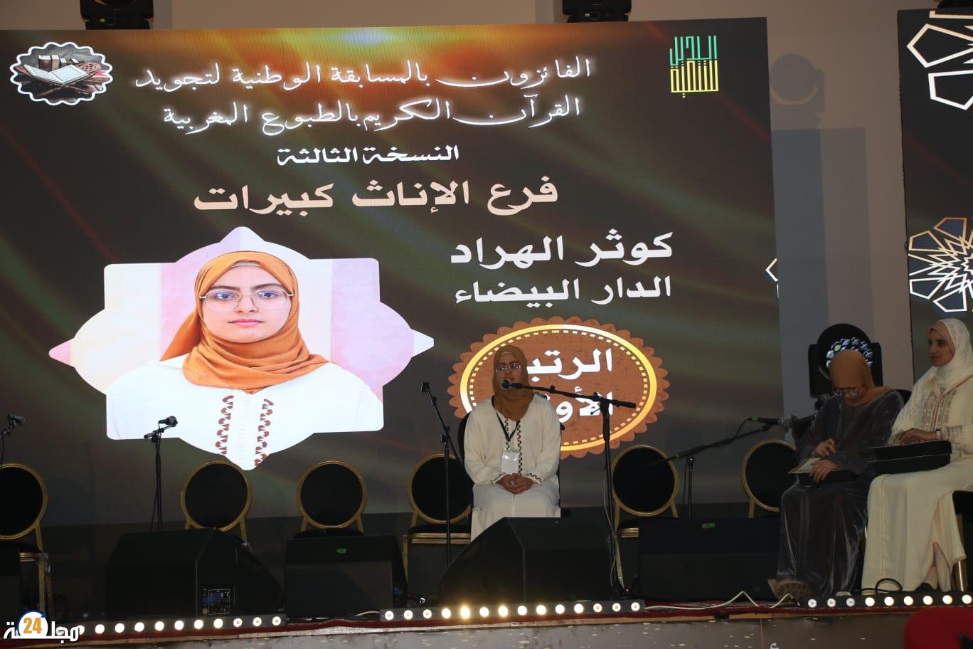 اختتام الدورة الثالثة للمسابقة الوطنية لتجويد القرآن الكريم بالطبوع المغربية ببرشيد وتتويج الفائزين