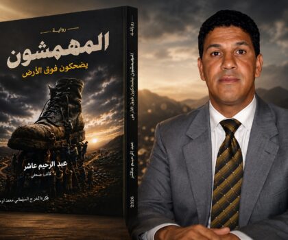 عبد الرحيم عاشر يغني الخزانة الثقافية بروايته الجديدة “المهمشون يضحكون فوق الأرض”