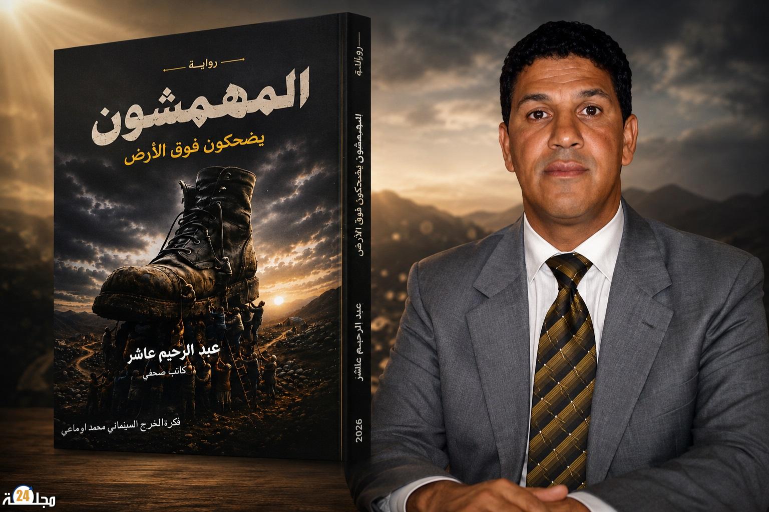 عبد الرحيم عاشر يغني الخزانة الثقافية بروايته الجديدة “المهمشون يضحكون فوق الأرض”