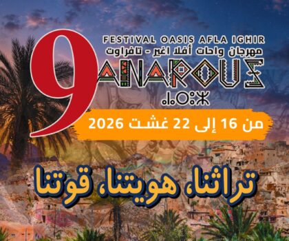 مهرجان «أناروز» بواحة أفلا إغير ـ تافراوت يحتفي بالتراث والهوية ويعزز إشعاع المنطقة