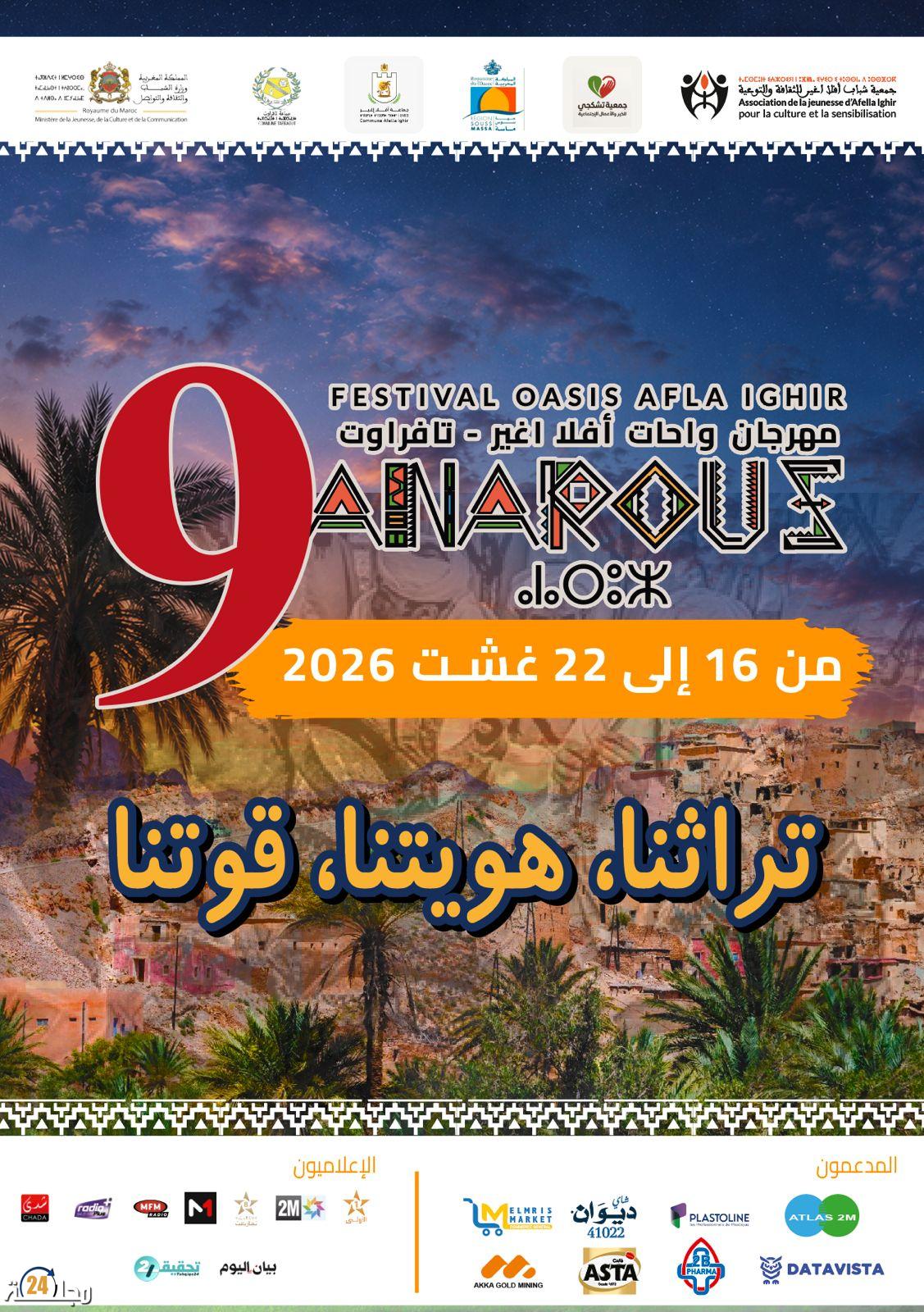 مهرجان «أناروز» بواحة أفلا إغير ـ تافراوت يحتفي بالتراث والهوية ويعزز إشعاع المنطقة
