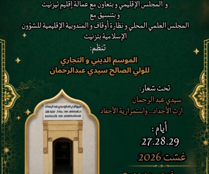 جمعية إدزكري المشور تكشف برنامج الموسم السنوي لسيدي عبد الرحمن بتيزنيت.
