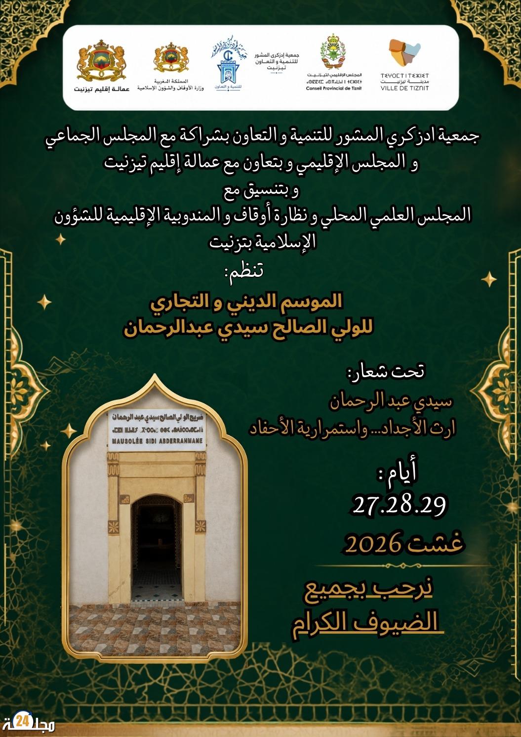 جمعية إدزكري المشور تكشف برنامج الموسم السنوي لسيدي عبد الرحمن بتيزنيت.