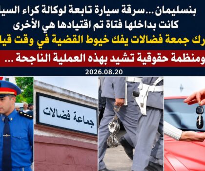 بنسليمان…درك جمعة فضالات يفكك خيوط سرقة سيارة كانت على متنها فتاة في وقت قياسي