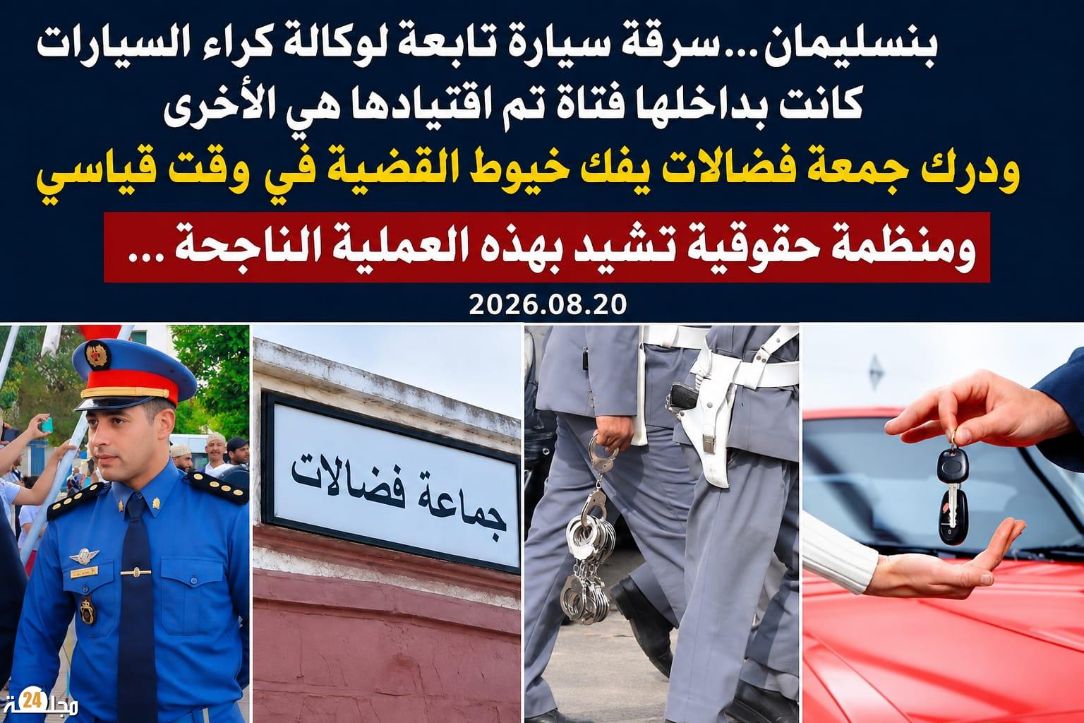 بنسليمان…درك جمعة فضالات يفكك خيوط سرقة سيارة كانت على متنها فتاة في وقت قياسي