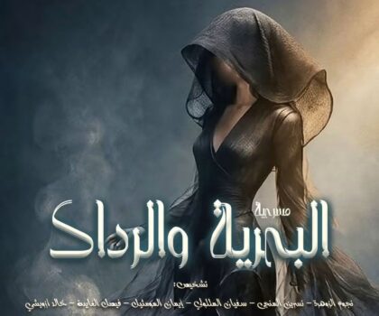 جمهور الحاجب على موعد مع سحر «البحرية والرداد» لفرقة دار الفن