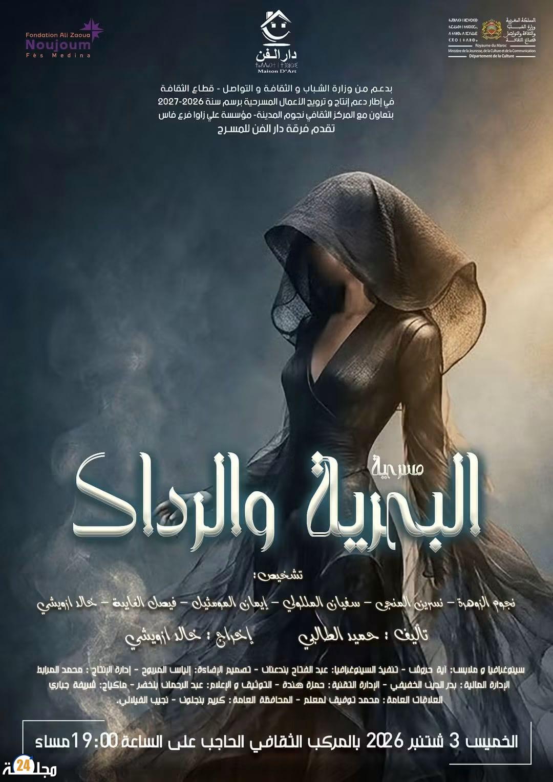 جمهور الحاجب على موعد مع سحر «البحرية والرداد» لفرقة دار الفن