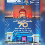 مجلة الشرطة تسلط الضوء على 70 عاما من مسار الأمن الوطني بين العراقة وريادة التحديث