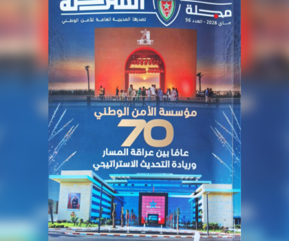 مجلة الشرطة تسلط الضوء على 70 عاما من مسار الأمن الوطني بين العراقة وريادة التحديث