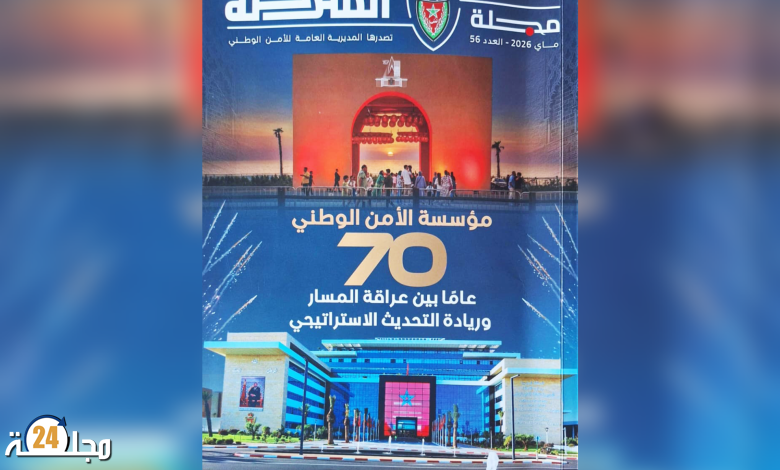 مجلة الشرطة تسلط الضوء على 70 عاما من مسار الأمن الوطني بين العراقة وريادة التحديث