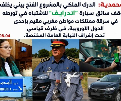 الدرك الملكي ببني يخلف يطيح بمشتبه فيه في سرقة ممتلكات مهاجر بعد استدراجه عبر سيارة “أندرايف”