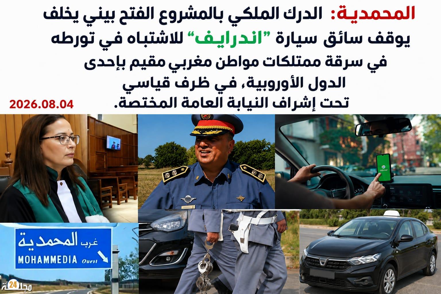 الدرك الملكي ببني يخلف يطيح بمشتبه فيه في سرقة ممتلكات مهاجر بعد استدراجه عبر سيارة “أندرايف”