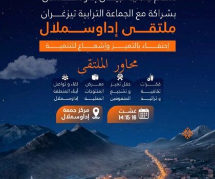 ملتقى إداوسملال.. ثلاثة أيام للاحتفاء بالتميز وإبراز مؤهلات المنطقة