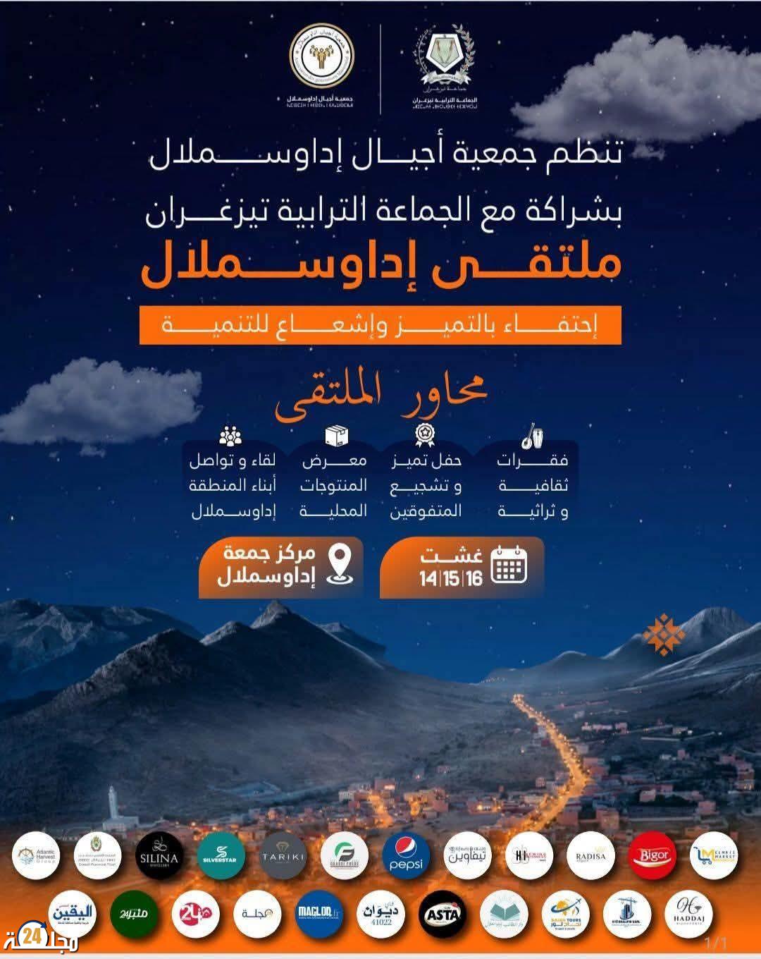 ملتقى إداوسملال.. ثلاثة أيام للاحتفاء بالتميز وإبراز مؤهلات المنطقة