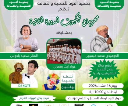 فقرات فنية متنوعة بمهرجان تيكيوت بأربعاء الساحل بتيزنيت