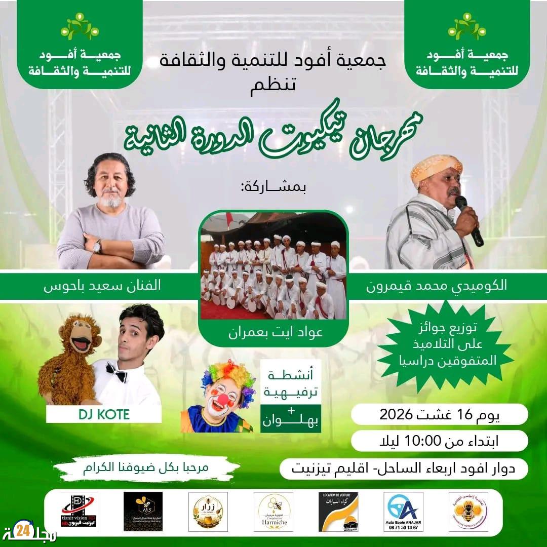 فقرات فنية متنوعة بمهرجان تيكيوت بأربعاء الساحل بتيزنيت