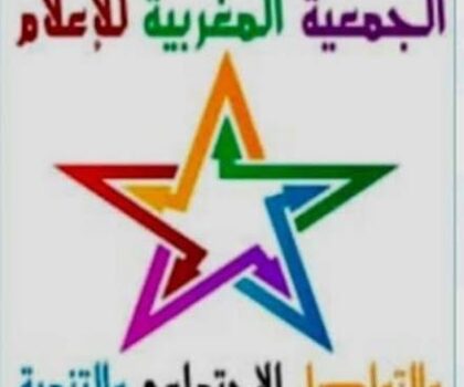 الجمعية المغربية للإعلام والتواصل الاجتماعي والتنمية بالمغرب تناشد النيابة العامة بأزرو للتصدي للتشهير عبر روابط مستعارة