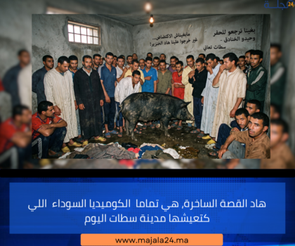 حكاية الغرفة الضيقة وخنزير سطات: عندما يصبح طموح المواطن العودة إلى الحفر!