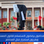 محامو المغرب يمددون الإضراب إلى 7 أكتوبر ويعلقونه مؤقتاً لفسح المجال أمام المؤسسات الجديدة