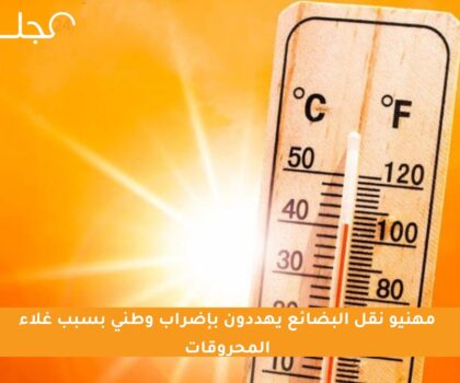 موجة حر شديدة تضرب عددا من مناطق المغرب لـ 3 أيام متتالية