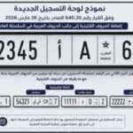 نارسا تعتمد نموذجا موحدا لصفائح تسجيل المركبات لتسهيل السير الدولي