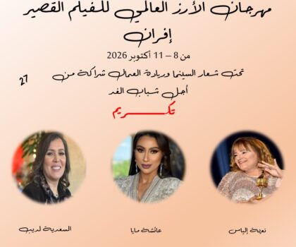 تكريم بنون النسوة … حين تحتفي إفران بنساء الفن المغربي