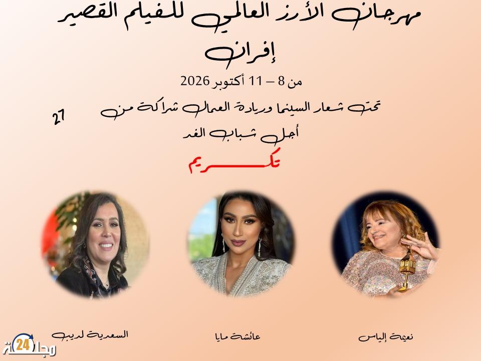 تكريم بنون النسوة … حين تحتفي إفران بنساء الفن المغربي