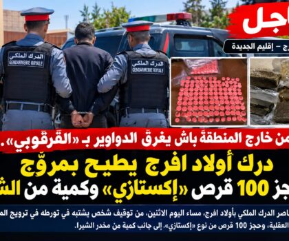 الدرك الملكي بأولاد افرج يطيح بمروج ويحجز 100 قرص إكستازي وكمية من الشيرا
