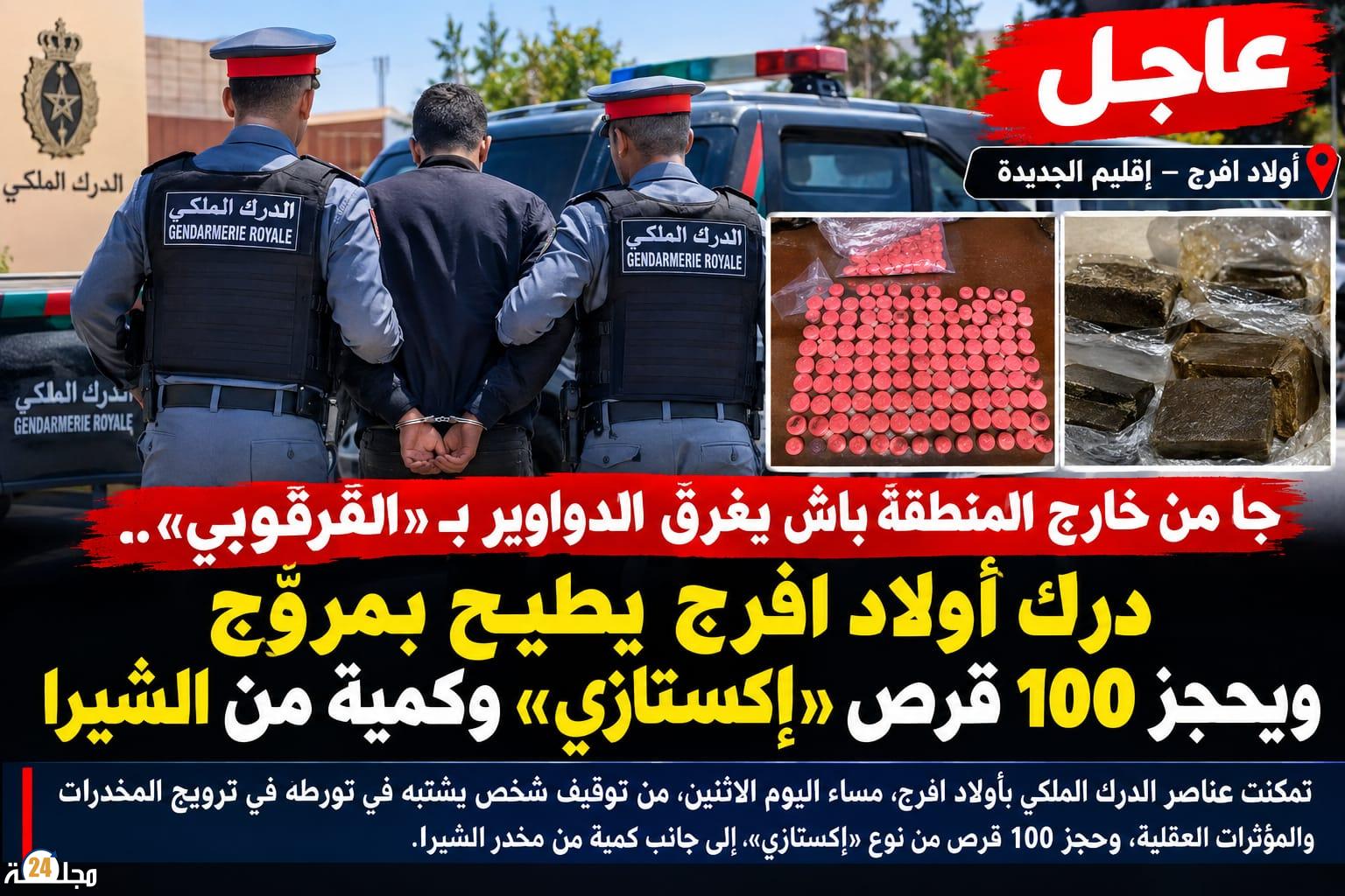 الدرك الملكي بأولاد افرج يطيح بمروج ويحجز 100 قرص إكستازي وكمية من الشيرا