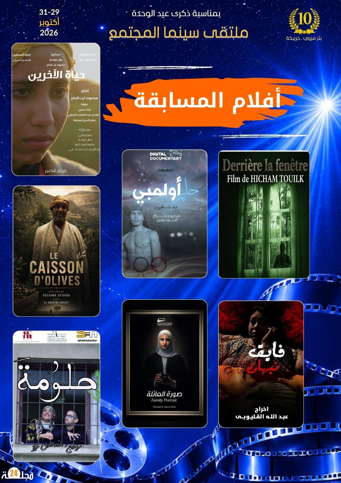 أفلام متنوعة تتنافس على جوائز مسابقة ملتقى سينما المجتمع
