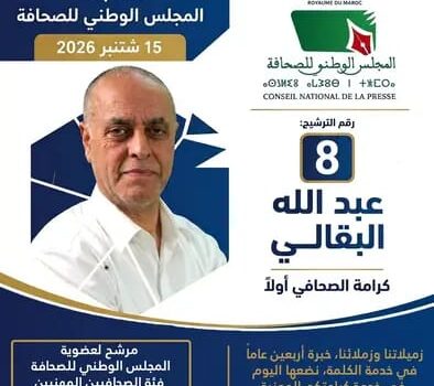 أهلية عبد الله البقالي للترشح لانتخابات المجلس الوطني للصحافة: بأي صفة؟