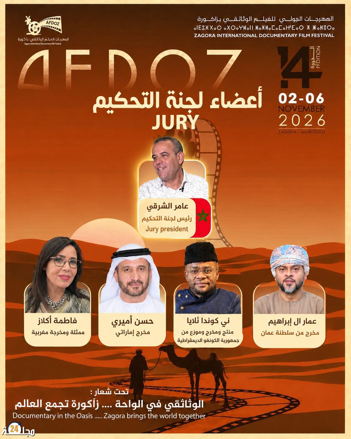 زاكورة تجمع أسماء سينمائية عربية ودولية في لجنة تحكيم الدورة الـ14 للمهرجان الدولي للفيلم الوثائقي