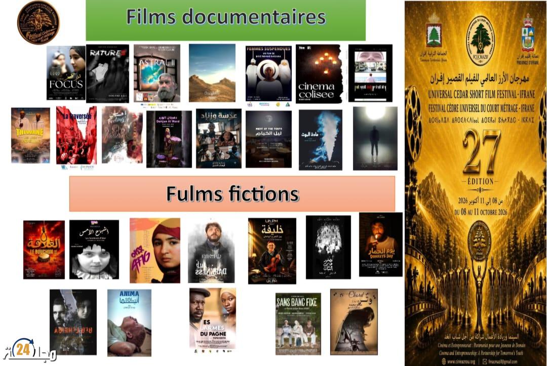 32 فيلما قصيرا تتنافس حول مسابقة مهرجان الارز الدهبي بمهرجان الأرز العالمي للفيلم القصير –  بإفران