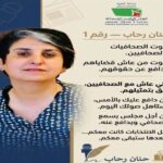 حنان رحاب تطلق حملتها لانتخابات المجلس الوطني للصحافة: “الثقة مواقف”