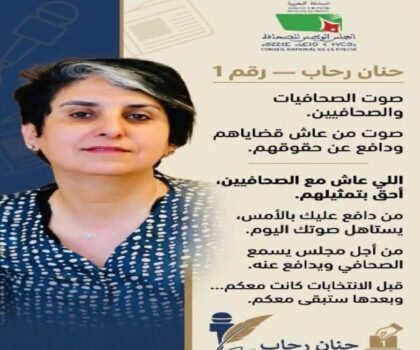 حنان رحاب تطلق حملتها لانتخابات المجلس الوطني للصحافة: “الثقة مواقف”