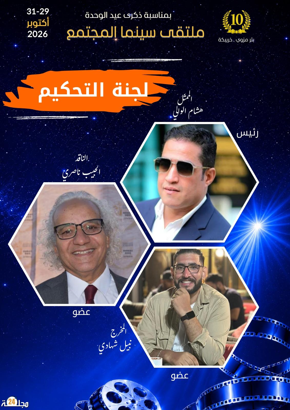 الفنان هشام الوالي يرأس مسابقة ملتقى سينما المجتمع العاشر