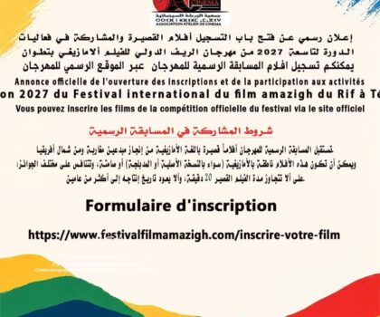 مهرجان الريف الدولي للفيلم الأمازيغي بتطوان يفتح باب التسجيل للمشاركة في الدورة التاسعة