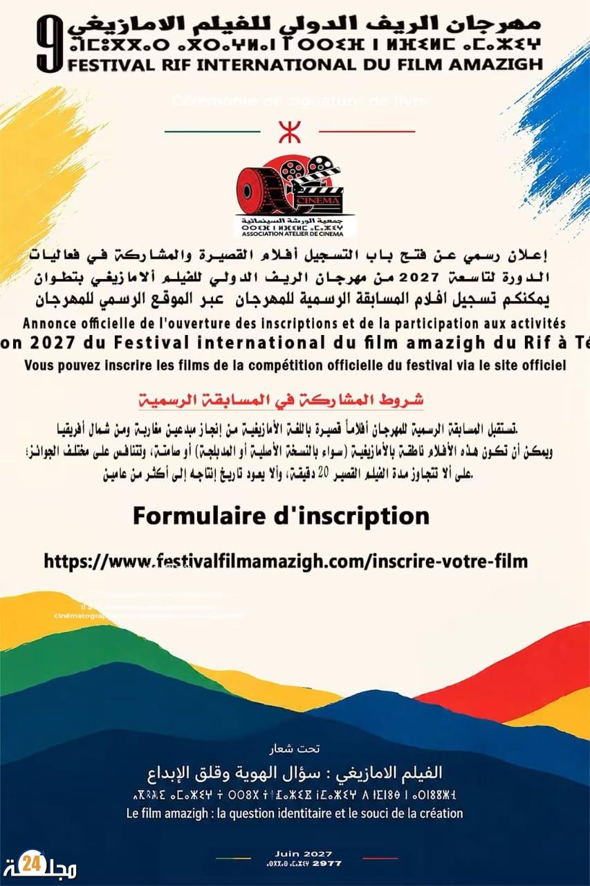 مهرجان الريف الدولي للفيلم الأمازيغي بتطوان يفتح باب التسجيل للمشاركة في الدورة التاسعة