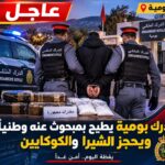🚨 ” بومية | درك بومية يطيح بمبحوث عنه وطنياً ويحجز الشيرا والكوكايين “