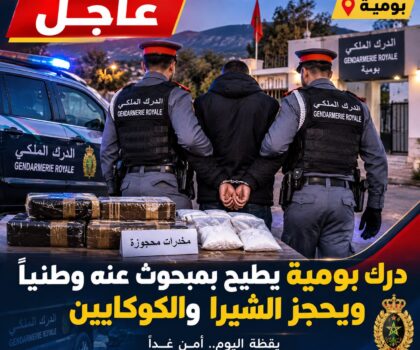 🚨 ” بومية | درك بومية يطيح بمبحوث عنه وطنياً ويحجز الشيرا والكوكايين “