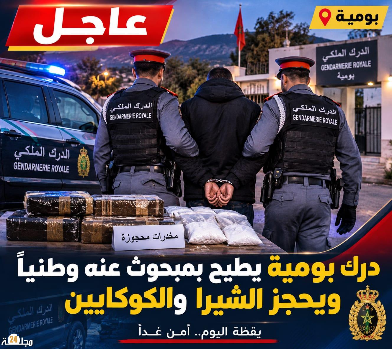 🚨 ” بومية | درك بومية يطيح بمبحوث عنه وطنياً ويحجز الشيرا والكوكايين “