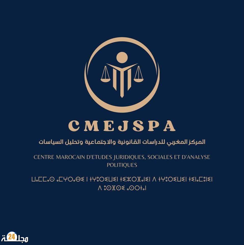 المركز المغربي للدراسات يدعو إلى تعزيز العدالة الاجتماعية والمجالية وتحفيز الاستثمار خلال الولاية الجديدة