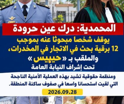 برقية بحث تضع حيبيس في قبضة درك عين حرودة بالمحمدية