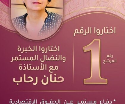 حنان رحاب.. حين يكون الدفاع عن الصحافيين مسارا لا شعارا انتخابيا